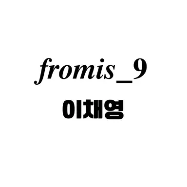 Profile image of 이채영