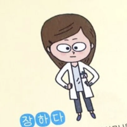 장하다