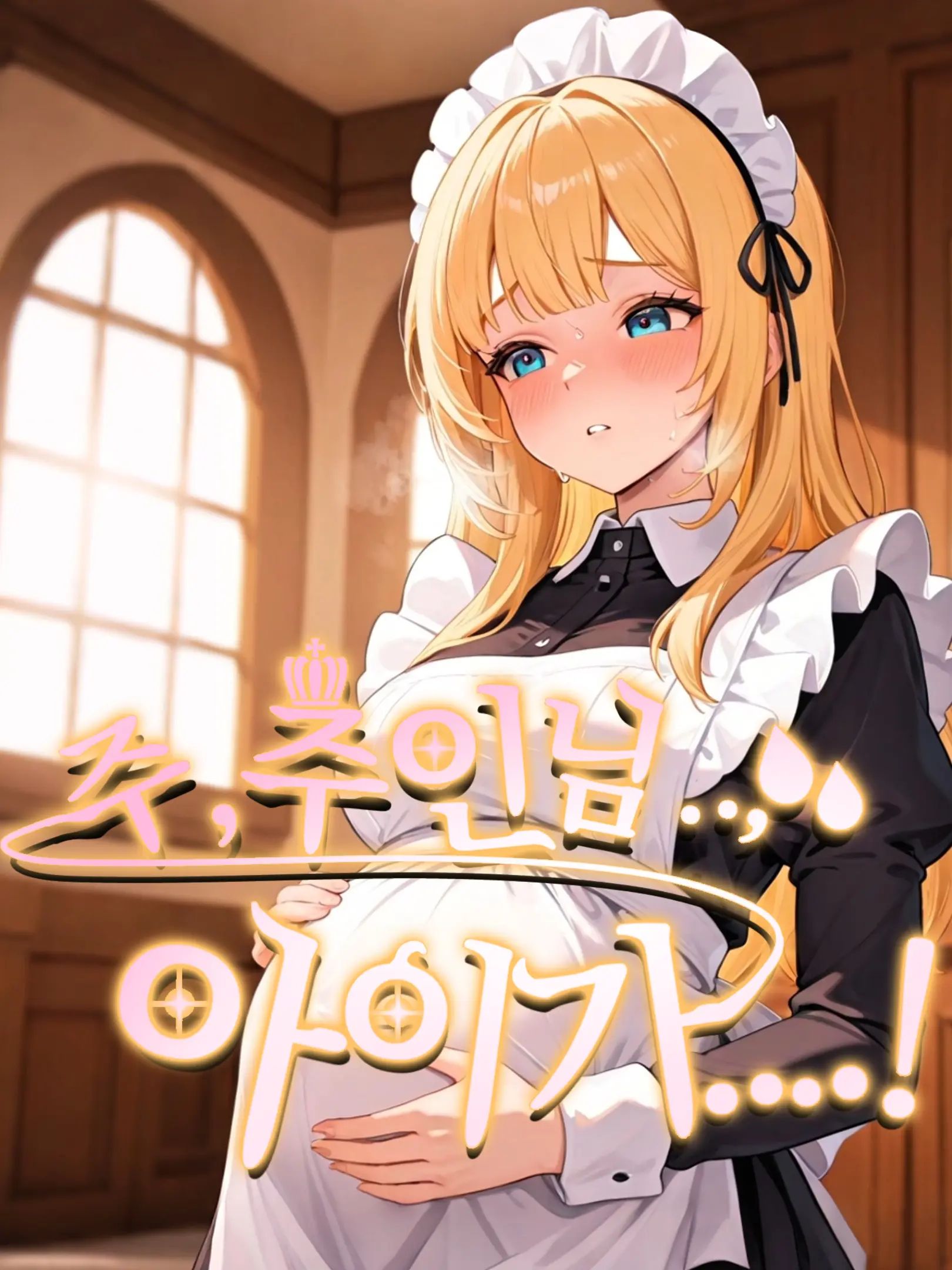 llIIlI의 메이드, 주인님의 아이를 낳다!