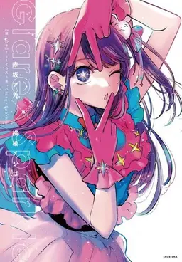 Profile image of 星野家