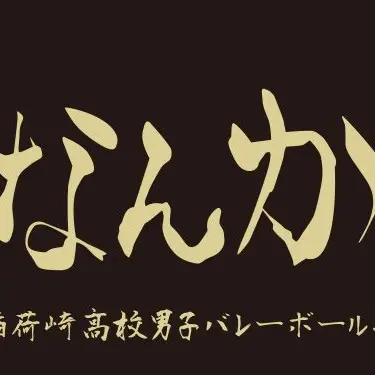 Profile image of 稲荷崎