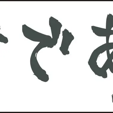 Profile image of 白鳥沢