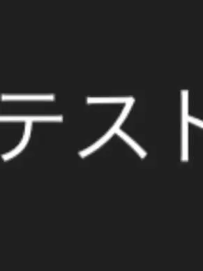 AptViola1037의 うん、あ、え、現実に戻されよ？