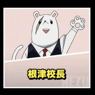 Profile image of 根津校長