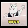 Profile image of 根津校長