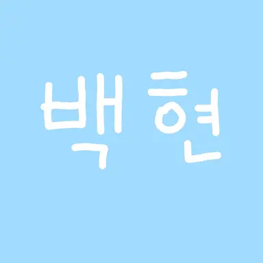 Profile image of 정백현
