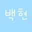 캐릭터 프로필 이미지
