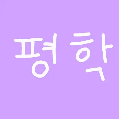 Profile image of 평학