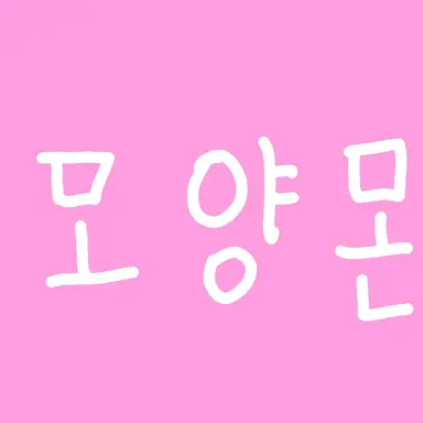 Profile image of 모양몬