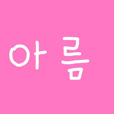 Profile image of 정아름