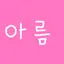 캐릭터 프로필 이미지