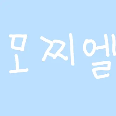 Profile image of 모찌엘