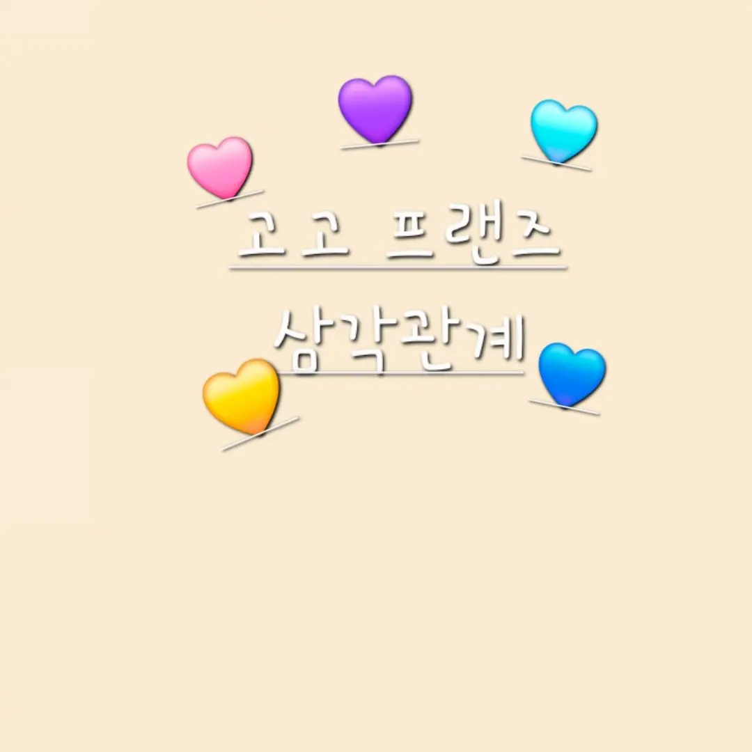 Duck_Factory의 고고프랜즈 삼각관계