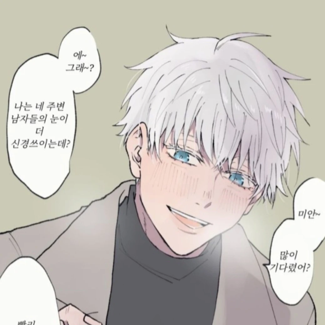고죠 사토루