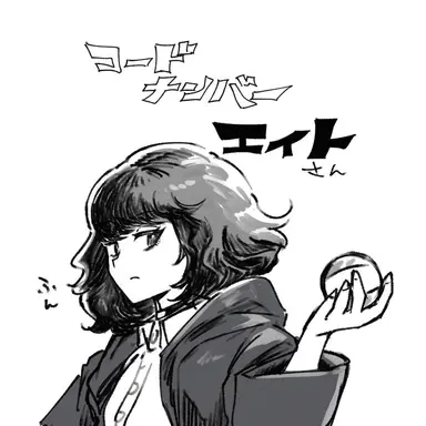 Profile image of エイト