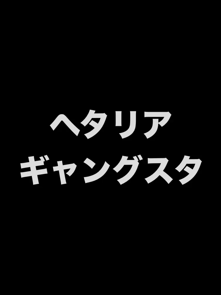 syurisaku0203의 ヘタリアギャングスタ枢連