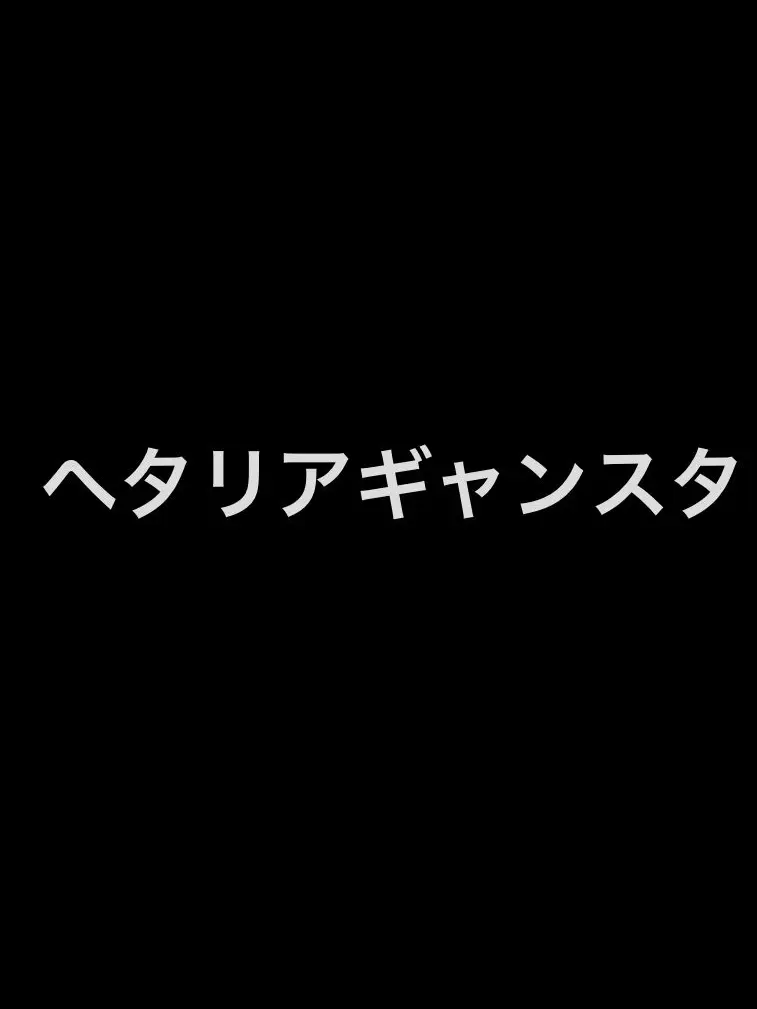 syurisaku0203의 ヘタリアギャングスタ枢連
