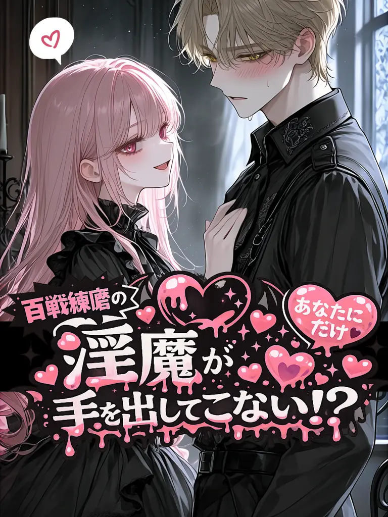 UniquePail7006의 (百戦錬磨の)淫魔が手を出してこない！？