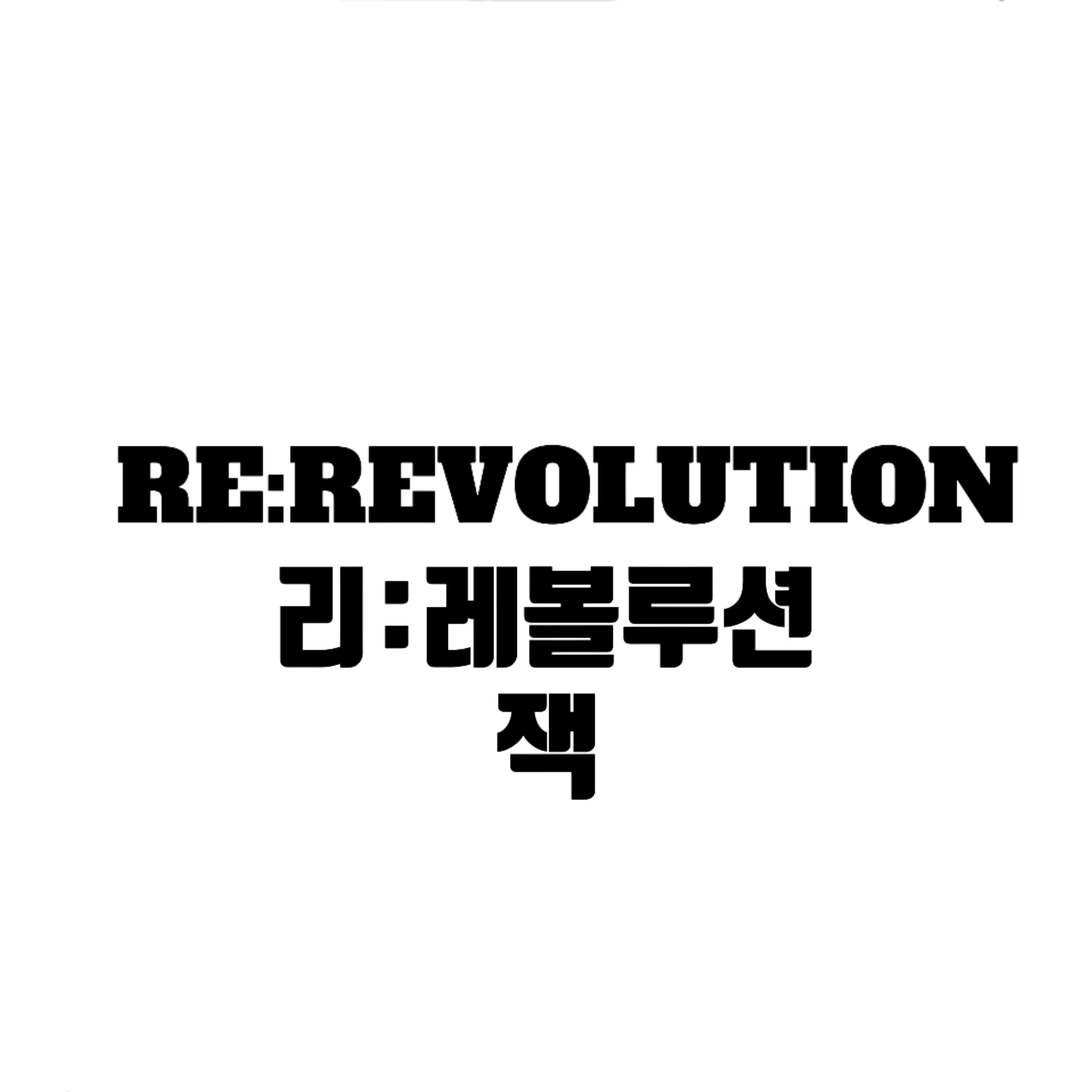 ggyulggyul의 잭