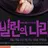 빌런의 나라