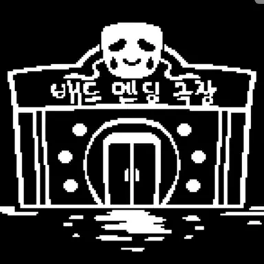 Profile image of 베드엔딩 극장