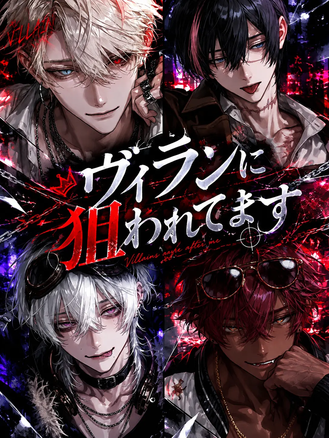 mini_muumin의 ヴィランに狙われてます‼️