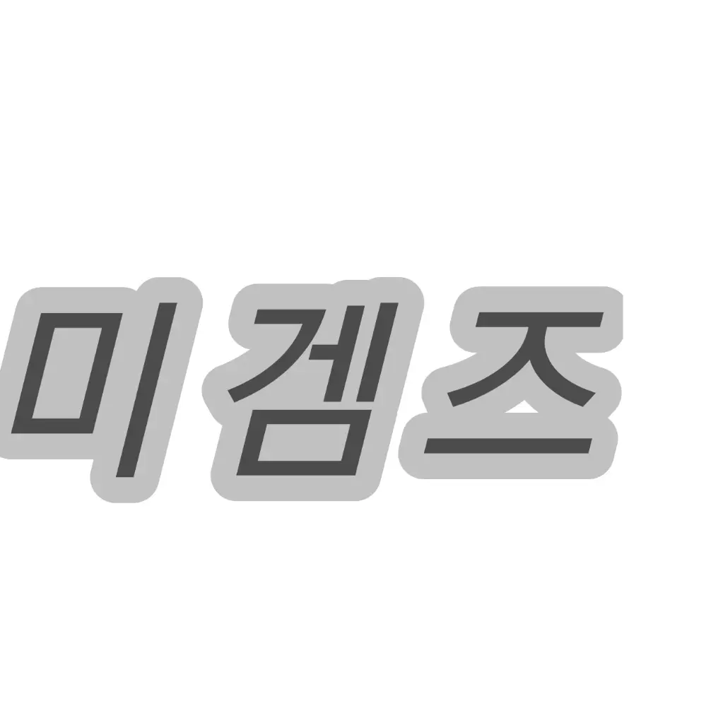 BoredThrow4506의 미겜즈