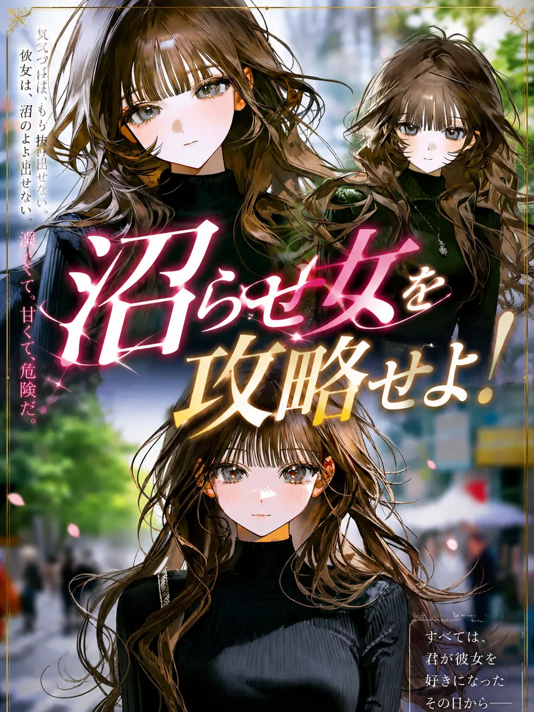 cksnjk의 沼らせ女を攻略せよ！