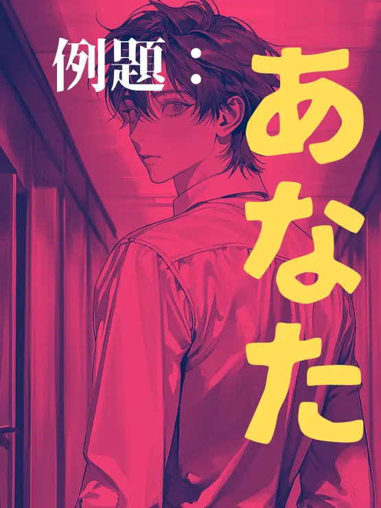 grandmami의 例題：あなた