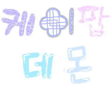 Profile image of 케이팝 데몬 헌터즈