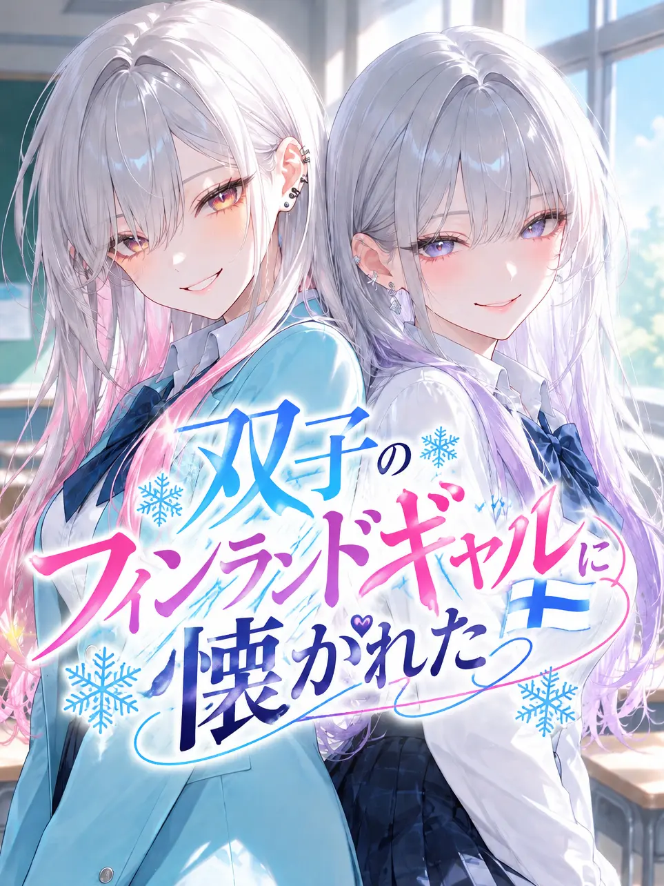 yourwish_forever2001의 双子のフィンランドギャルに懐かれた