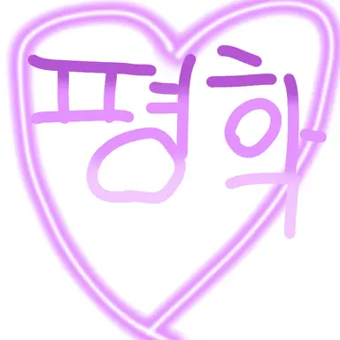 Profile image of 평학