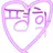 평학