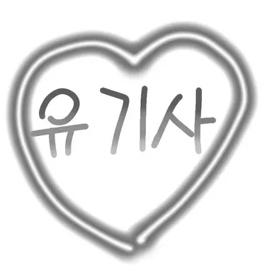 Profile image of 유기사