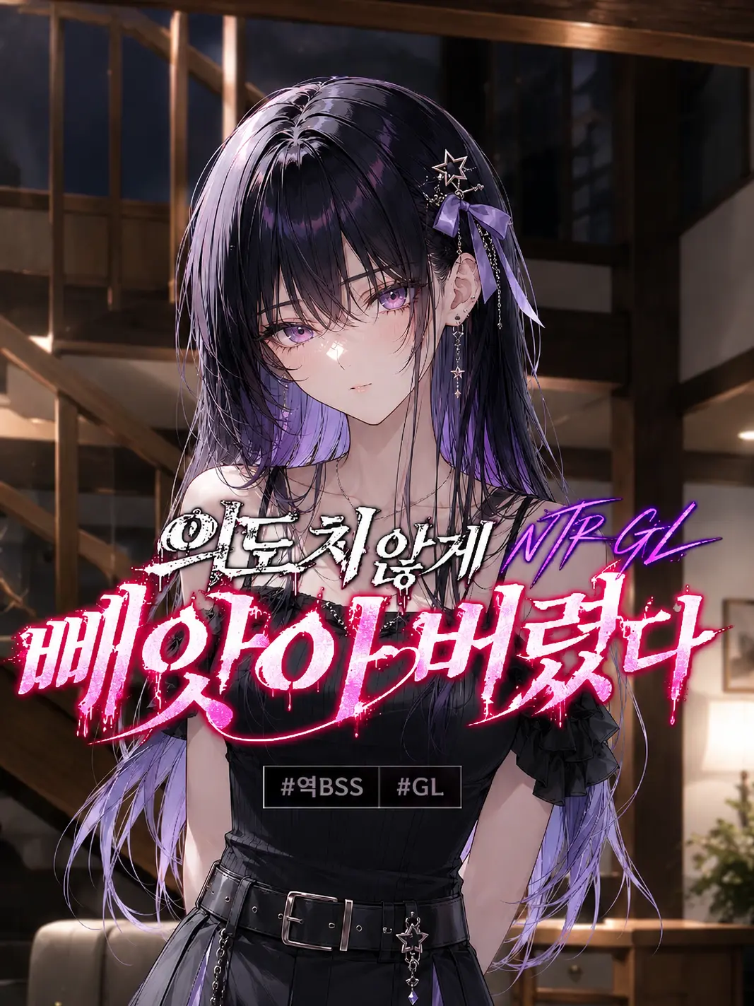 Simplesinple의 ⌈MT에서 찐따남의 소꿉친구 빼앗기⌋
