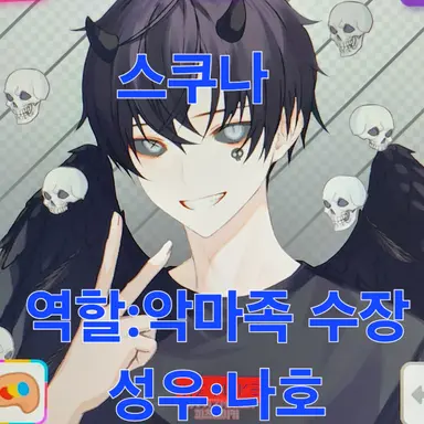 Profile image of 스쿠나