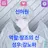 신아원