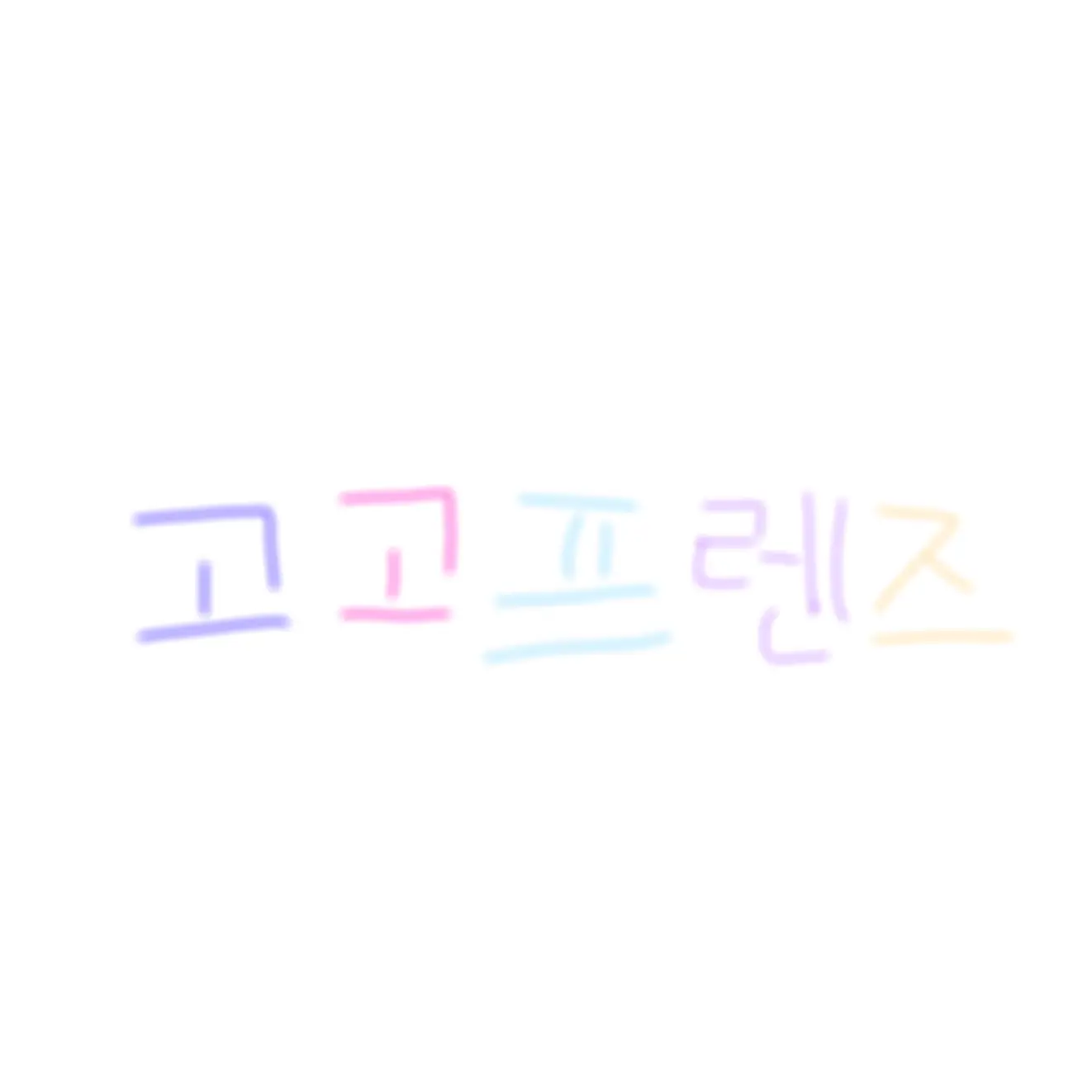 Nael2015의 고고프렌즈(+여우)