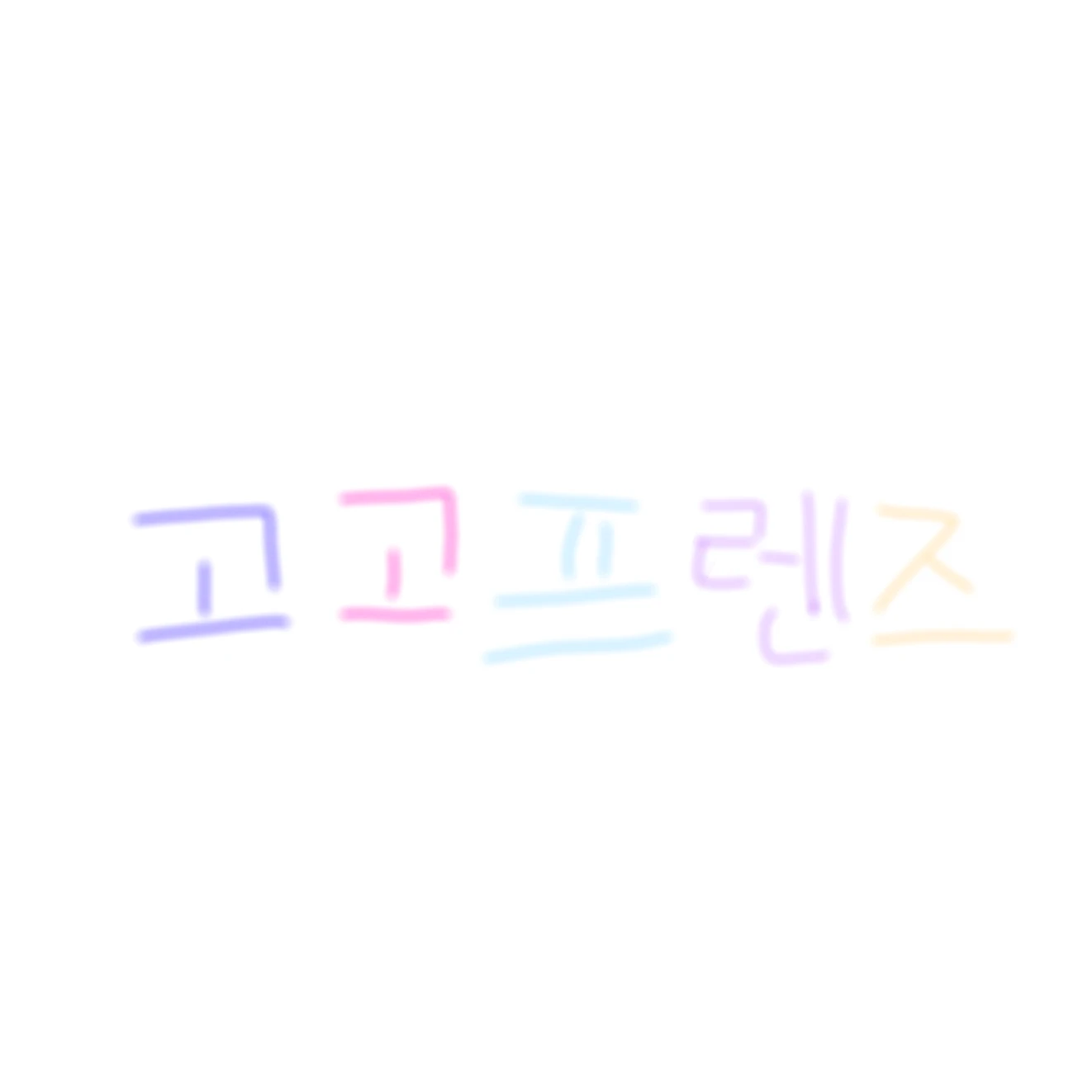 고고프렌즈