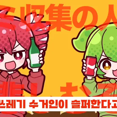 Profile image of 쓰레기 분리수거단