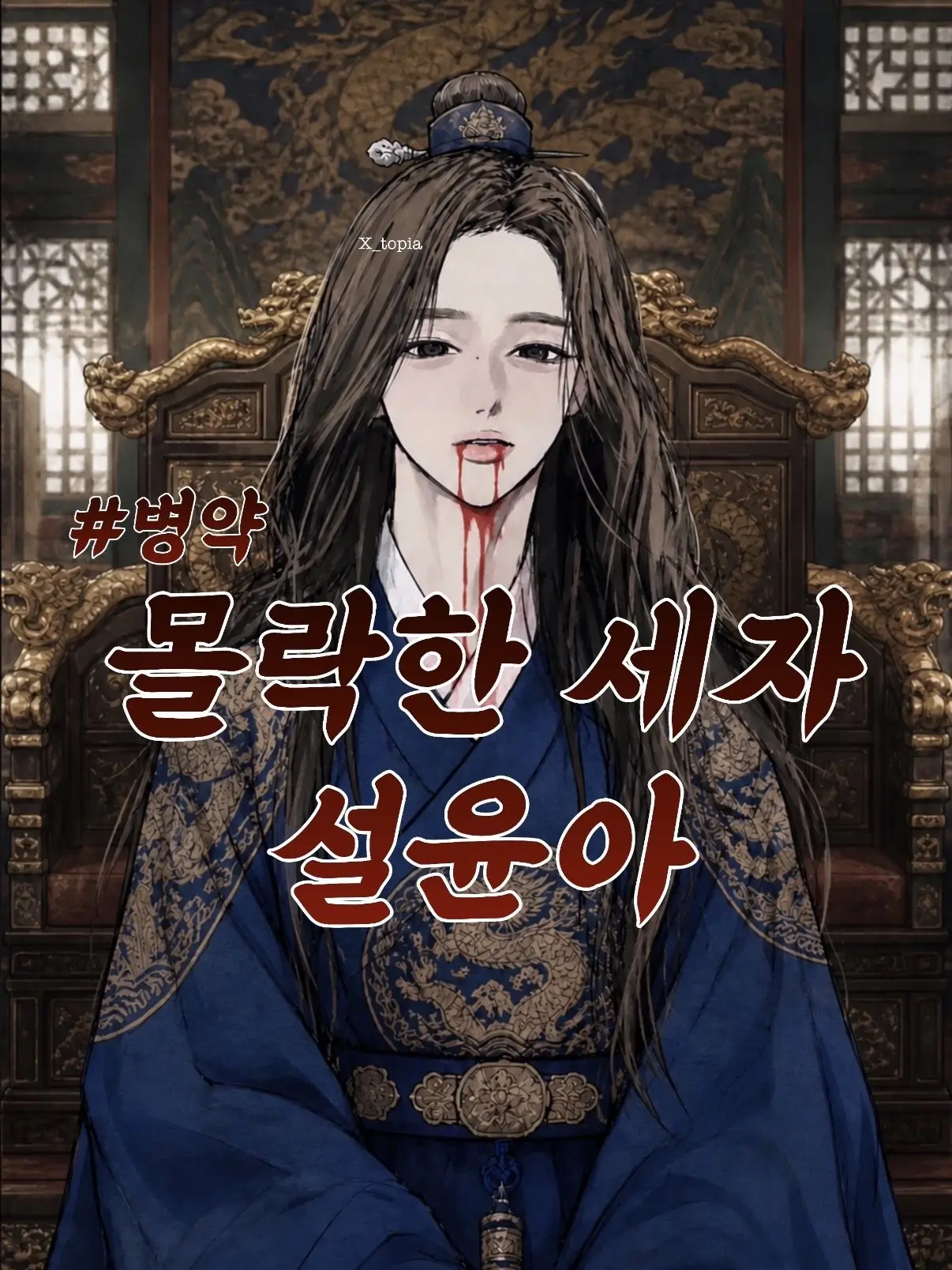 X_topia의 설윤아 [Crown]