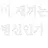 이여우