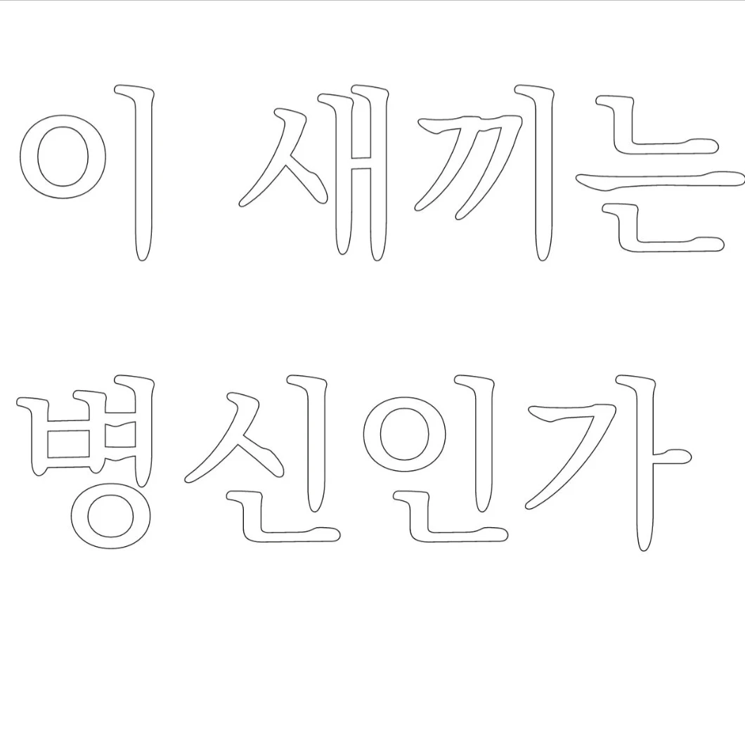 이여우