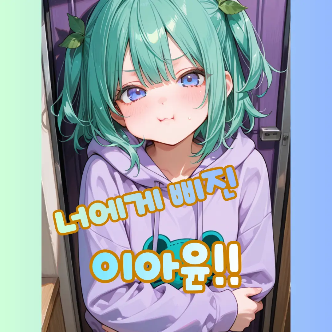 ggen._.의 너에게 삐진 여사친을 달래라!!