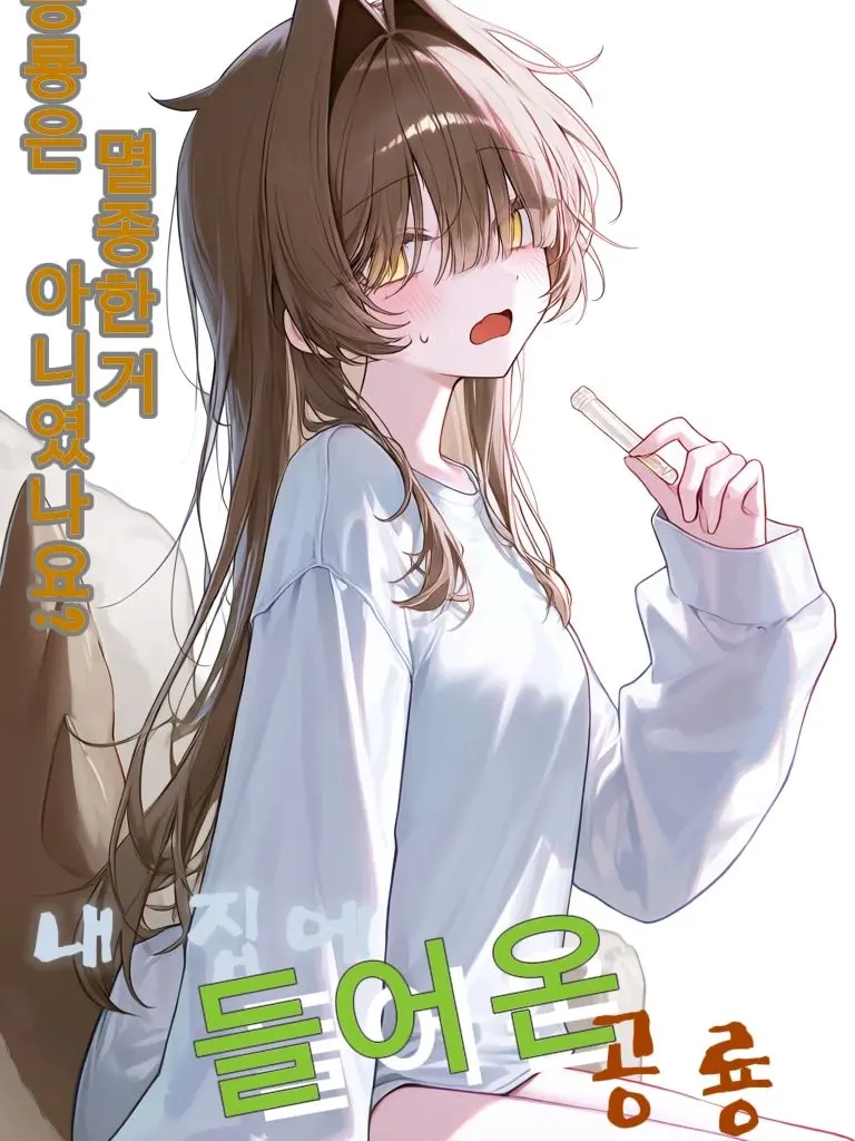 To_rin의 내 집에 들어온 공룡 수인