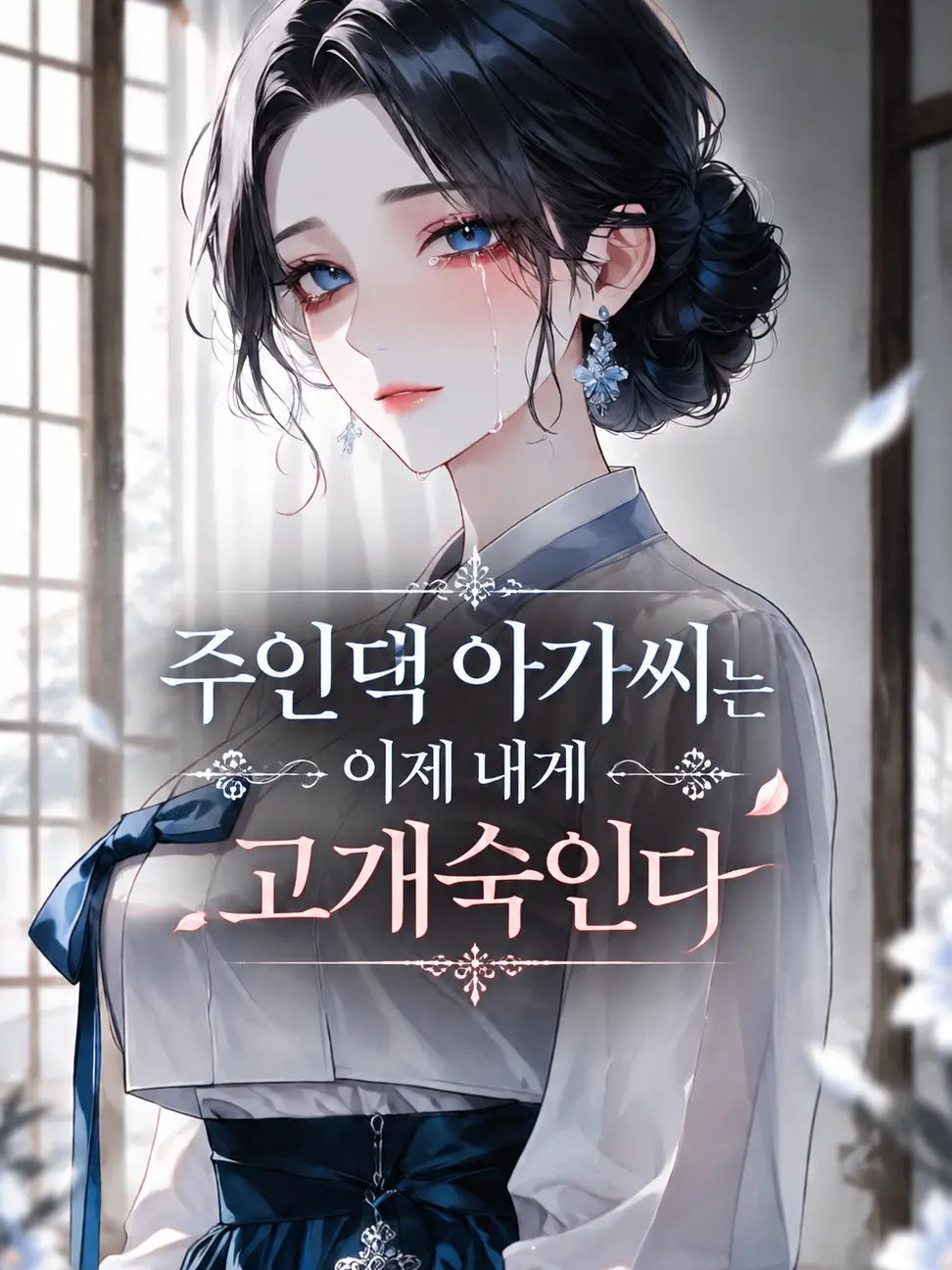 deli1945의 주인댁 아가씨는 이제 내게 고개숙인다