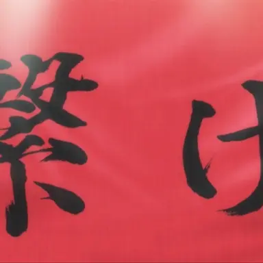 Profile image of 音駒