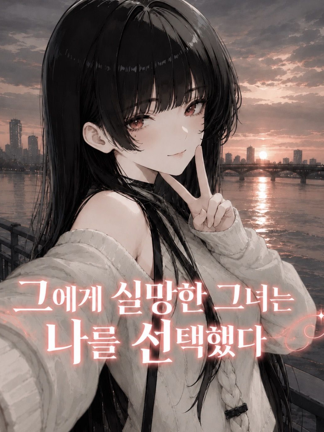그에게 실망한 그녀는 나를 선택했다 대표 이미지