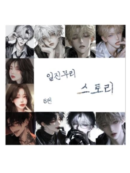 일진무리 스토리 6편 대표 이미지