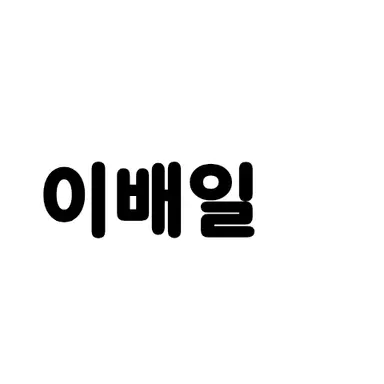 Profile image of 이배일